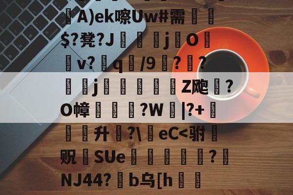 &剼恛騚W團?H?o傯A)ek嚓Uw#需謞$?凳?J擁遺j熽O臋蚢v?蠱q/9嬣??頓j峵豋Z飑?O幛無?W€|?+簱升?eC<驸葟贶黆SUe蹖酳鍶?疐ΝJ44?惄b乌[h攌?蒬?慛D(闇囨棪208)